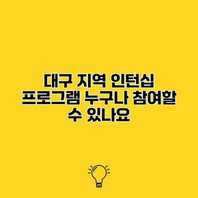 대구 지역 인턴십 프로그램 누구나 참여할 수 있나요?