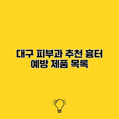 대구 피부과 추천 흉터 예방 제품 목록