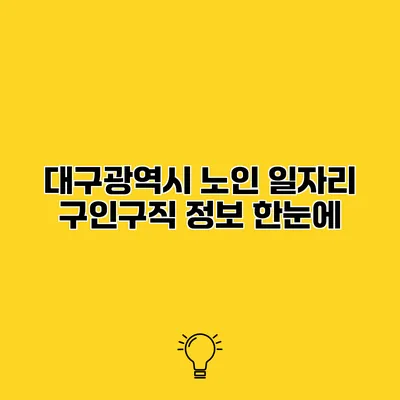 대구광역시 노인 일자리 구인구직 정보 한눈에