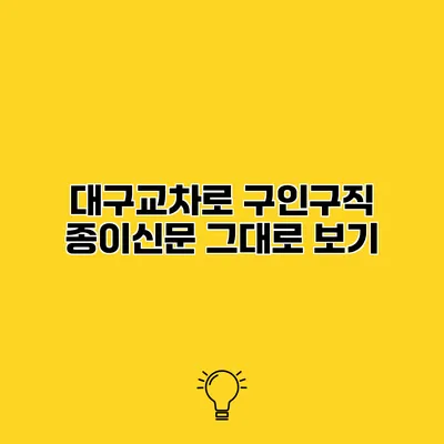 대구교차로 구인구직 종이신문 그대로 보기