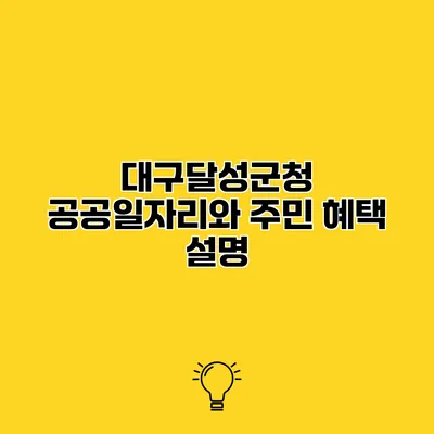 대구달성군청 공공일자리와 주민 혜택 설명