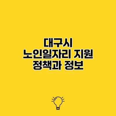 대구시 노인일자리 지원 정책과 정보