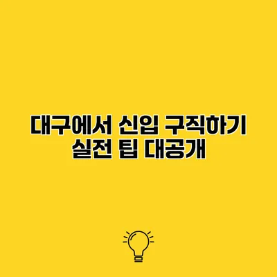 대구에서 신입 구직하기 실전 팁 대공개