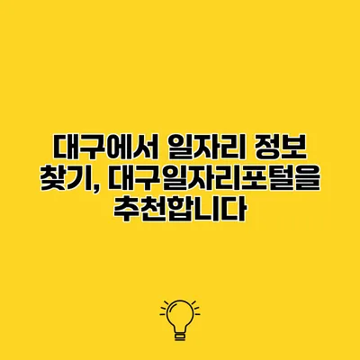 대구에서 일자리 정보 찾기, 대구일자리포털을 추천합니다