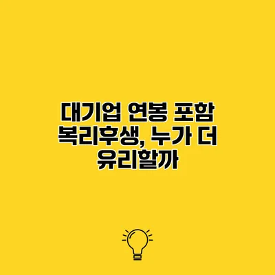 대기업 연봉 포함 복리후생, 누가 더 유리할까?
