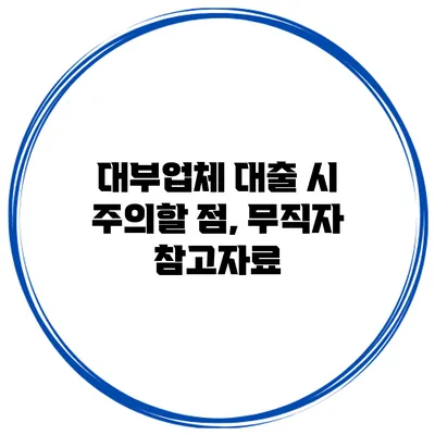 대부업체 대출 시 주의할 점, 무직자 참고자료