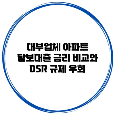 대부업체 아파트 담보대출 금리 비교와 DSR 규제 우회