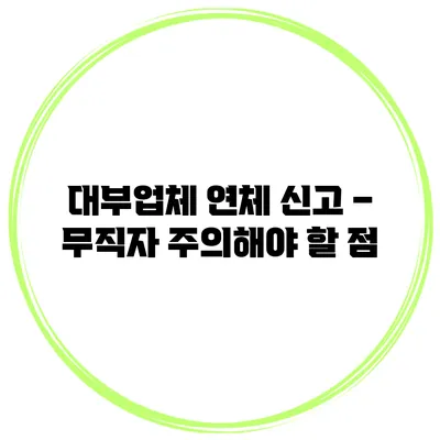 대부업체 연체 신고 – 무직자 주의해야 할 점