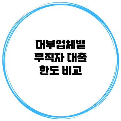 대부업체별 무직자 대출 한도 비교