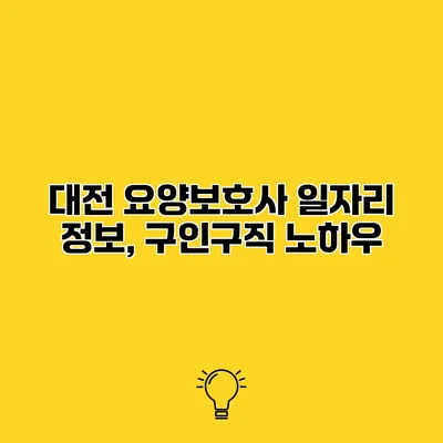 대전 요양보호사 일자리 정보, 구인구직 노하우
