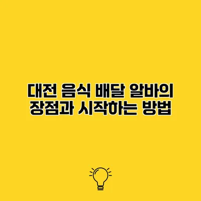 대전 음식 배달 알바의 장점과 시작하는 방법