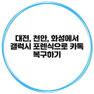 대전, 천안, 화성에서 갤럭시 포렌식으로 카톡 복구하기