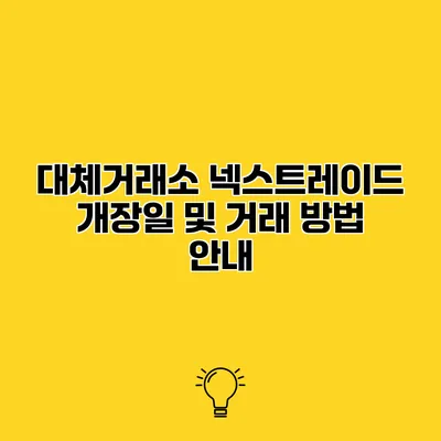 대체거래소 넥스트레이드 개장일 및 거래 방법 안내