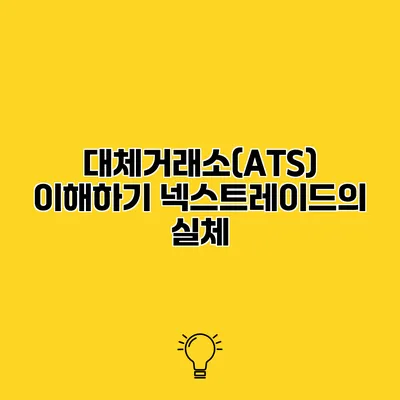 대체거래소(ATS) 이해하기 넥스트레이드의 실체