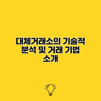 대체거래소의 기술적 분석 및 거래 기법 소개