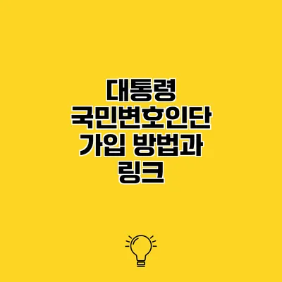 대통령 국민변호인단 가입 방법과 링크