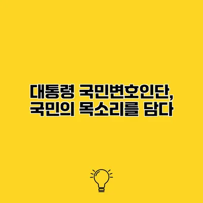 대통령 국민변호인단, 국민의 목소리를 담다