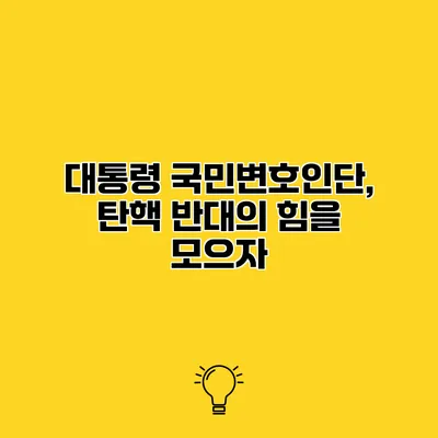 대통령 국민변호인단, 탄핵 반대의 힘을 모으자