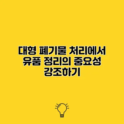 대형 폐기물 처리에서 유품 정리의 중요성 강조하기