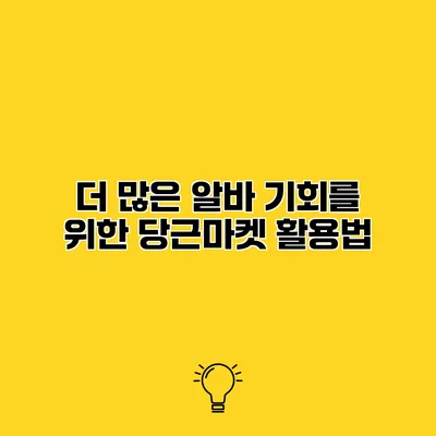 더 많은 알바 기회를 위한 당근마켓 활용법
