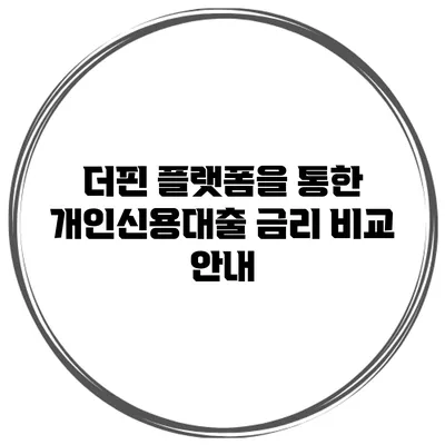 더핀 플랫폼을 통한 개인신용대출 금리 비교 안내