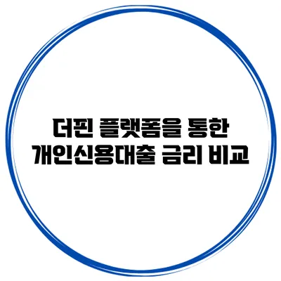 더핀 플랫폼을 통한 개인신용대출 금리 비교