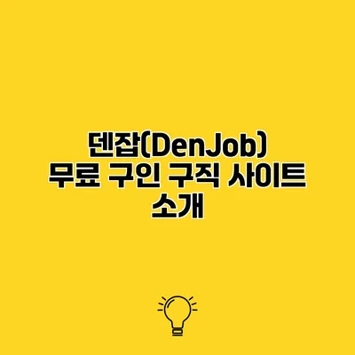 덴잡(DenJob) 무료 구인 구직 사이트 소개