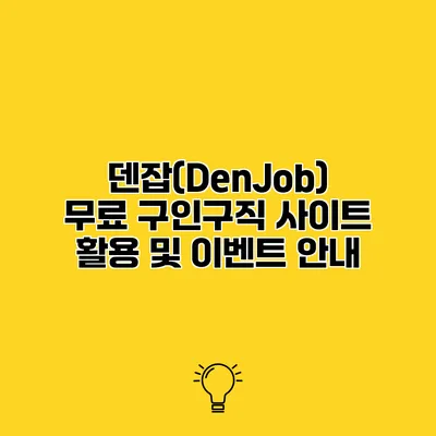 덴잡(DenJob) 무료 구인구직 사이트 활용 및 이벤트 안내