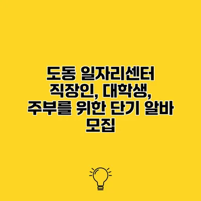 도동 일자리센터 직장인, 대학생, 주부를 위한 단기 알바 모집