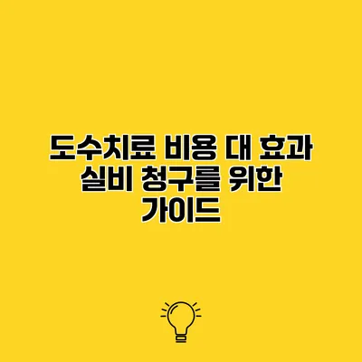 도수치료 비용 대 효과 실비 청구를 위한 가이드