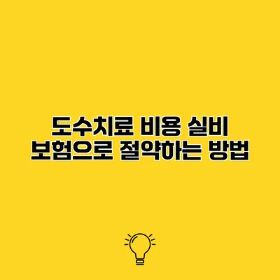 도수치료 비용 실비 보험으로 절약하는 방법
