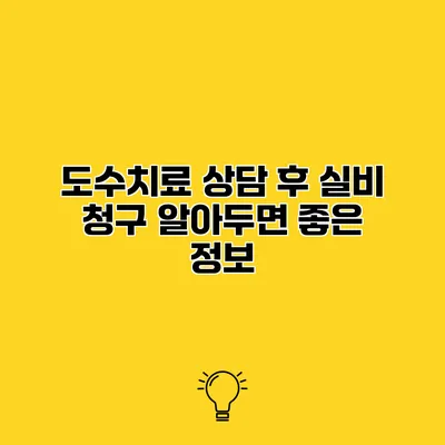 도수치료 상담 후 실비 청구 알아두면 좋은 정보