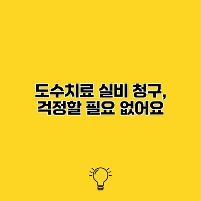 도수치료 실비 청구, 걱정할 필요 없어요