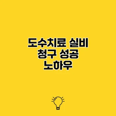 도수치료 실비 청구 성공 노하우