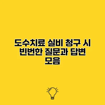 도수치료 실비 청구 시 빈번한 질문과 답변 모음