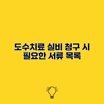 도수치료 실비 청구 시 필요한 서류 목록
