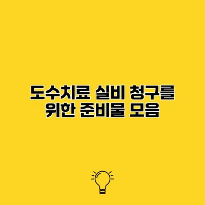 도수치료 실비 청구를 위한 준비물 모음