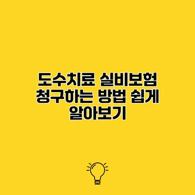 도수치료 실비보험 청구하는 방법 쉽게 알아보기