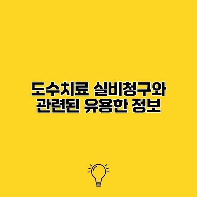 도수치료 실비청구와 관련된 유용한 정보