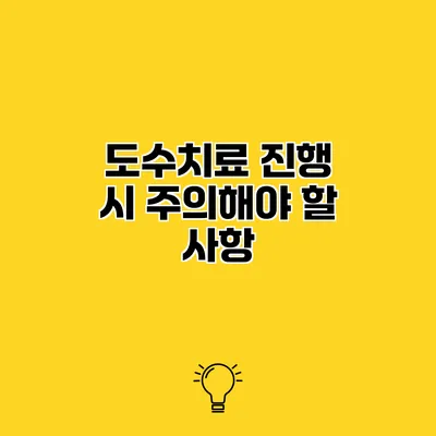 도수치료 진행 시 주의해야 할 사항