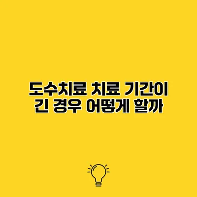 도수치료 치료 기간이 긴 경우 어떻게 할까?