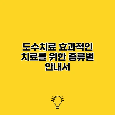 도수치료 효과적인 치료를 위한 종류별 안내서