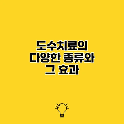 도수치료의 다양한 종류와 그 효과