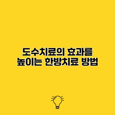 도수치료의 효과를 높이는 한방치료 방법