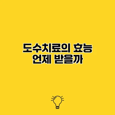 도수치료의 효능 언제 받을까?