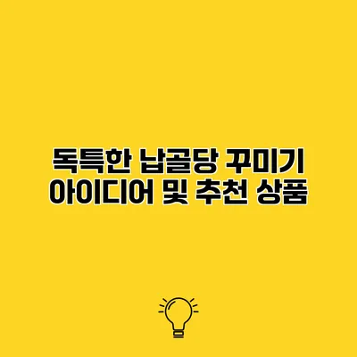독특한 납골당 꾸미기 아이디어 및 추천 상품