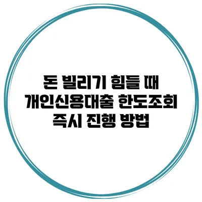 돈 빌리기 힘들 때 개인신용대출 한도조회 즉시 진행 방법
