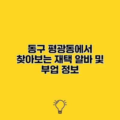 동구 평광동에서 찾아보는 재택 알바 및 부업 정보