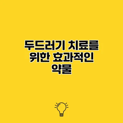 두드러기 치료를 위한 효과적인 약물