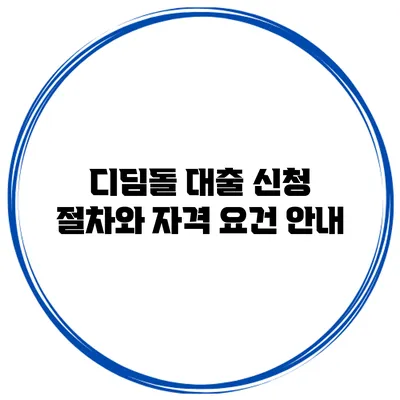 디딤돌 대출 신청 절차와 자격 요건 안내